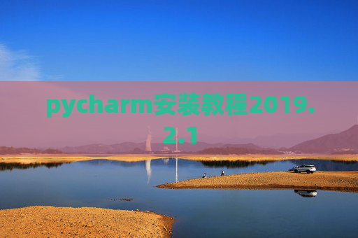 pycharm安装教程2019.2.1